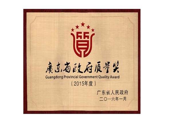 广东省政府质量奖